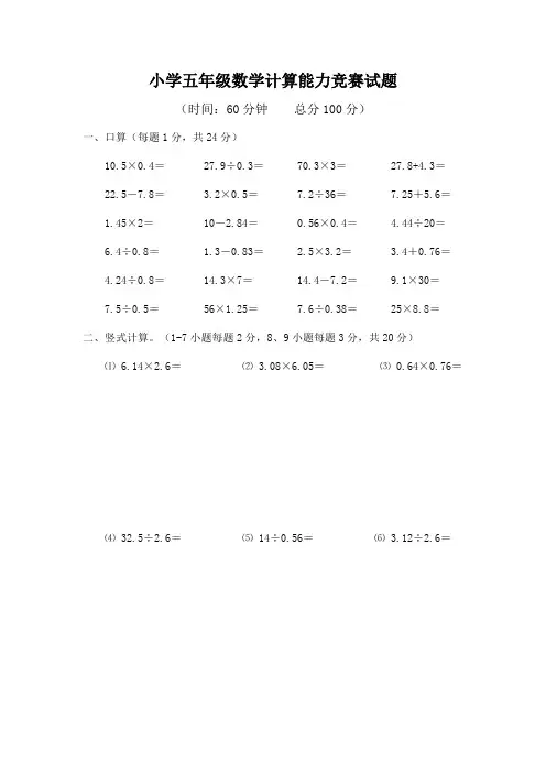 小学五年级数学计算能力竞赛试题(含答案)