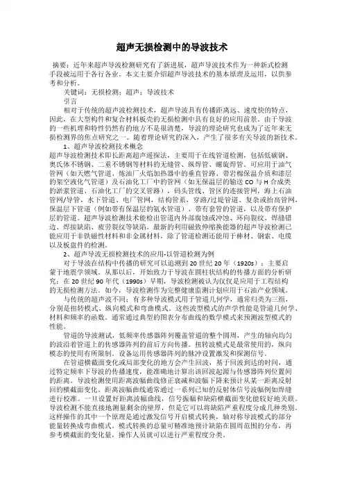 超声无损检测中的导波技术