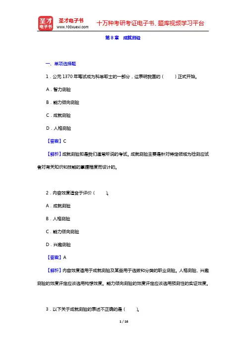 郑日昌《心理测量学》配套题库名校章节题库-成就测验(圣才出品)