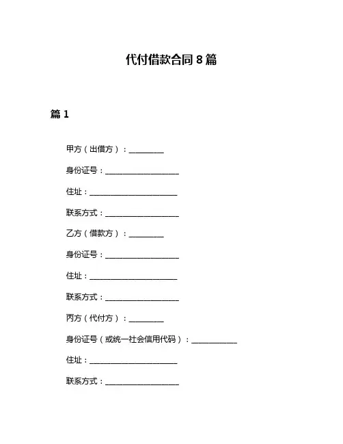 代付借款合同8篇