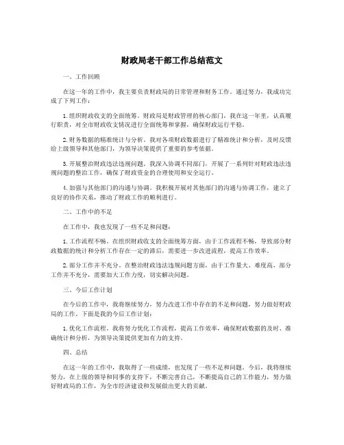 财政局老干部工作总结范文