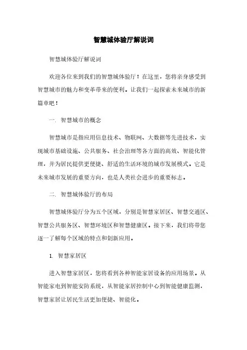 智慧城体验厅解说词简版