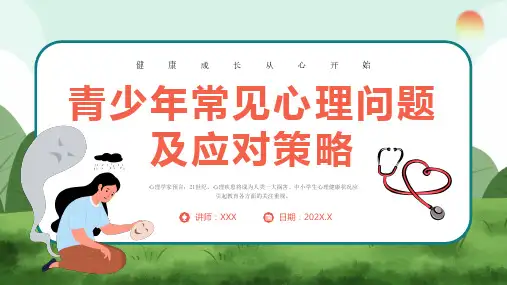 青少年常见心理问题及应对策略中学生心理健康教育主题班会PPT