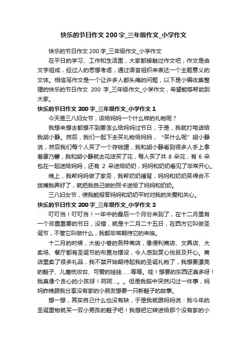 快乐的节日作文200字_三年级作文_小学作文