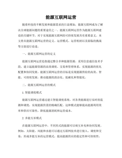 能源互联网运营