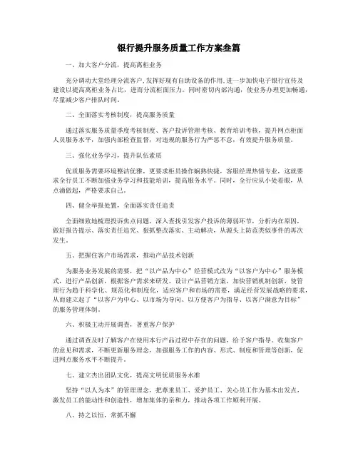 银行提升服务质量工作方案叁篇