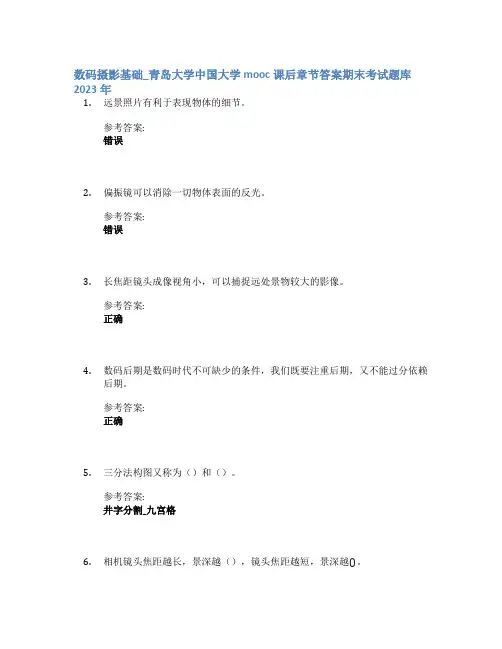 数码摄影基础_青岛大学中国大学mooc课后章节答案期末考试题库2023年