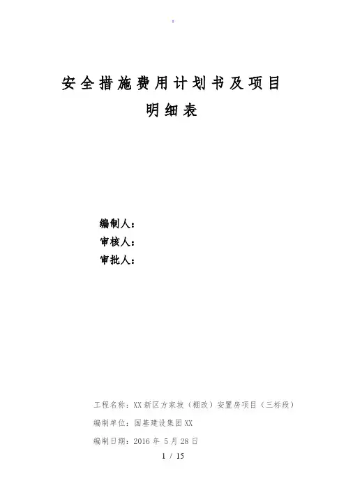 安全措施费用计划及项目明细表