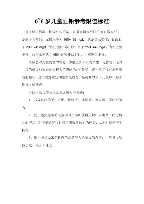 0~6岁儿童血铅参考限值标准