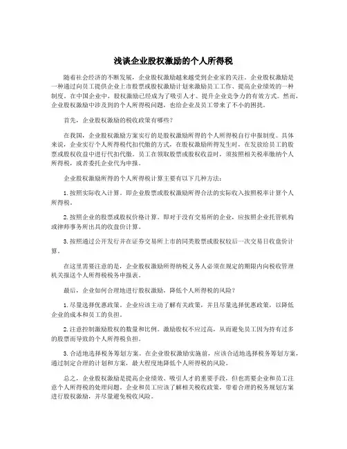 浅谈企业股权激励的个人所得税