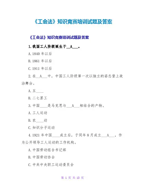 《工会法》知识竞赛培训试题及答案