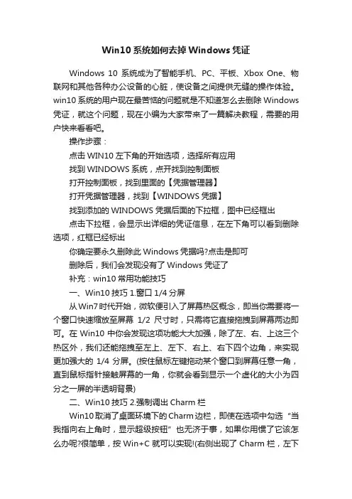 Win10系统如何去掉Windows凭证