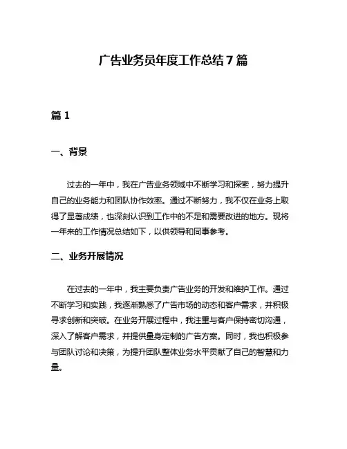 广告业务员年度工作总结7篇
