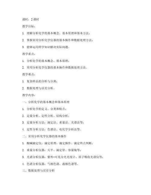 华东理工大学分析化学教案