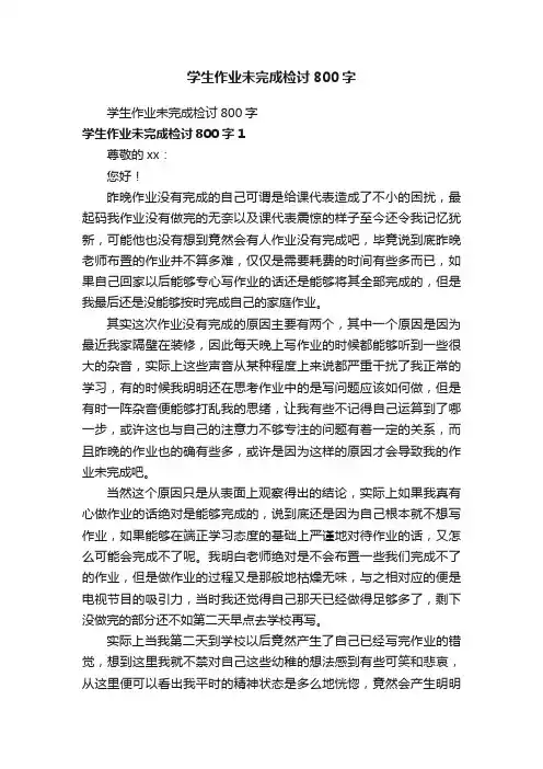学生作业未完成检讨800字