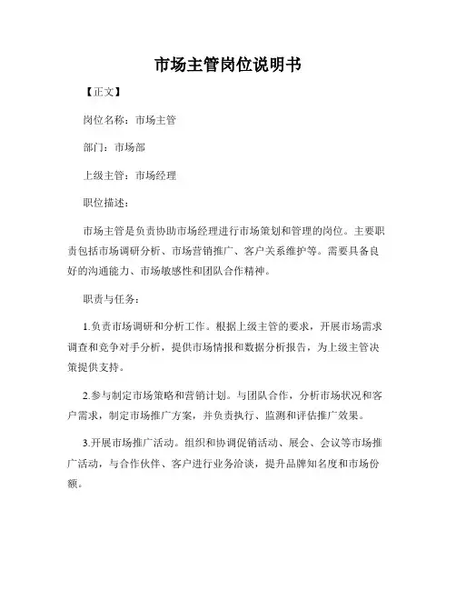 市场主管岗位说明书