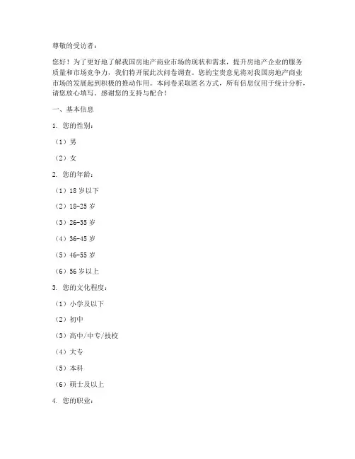 房地产商业调查问卷模板