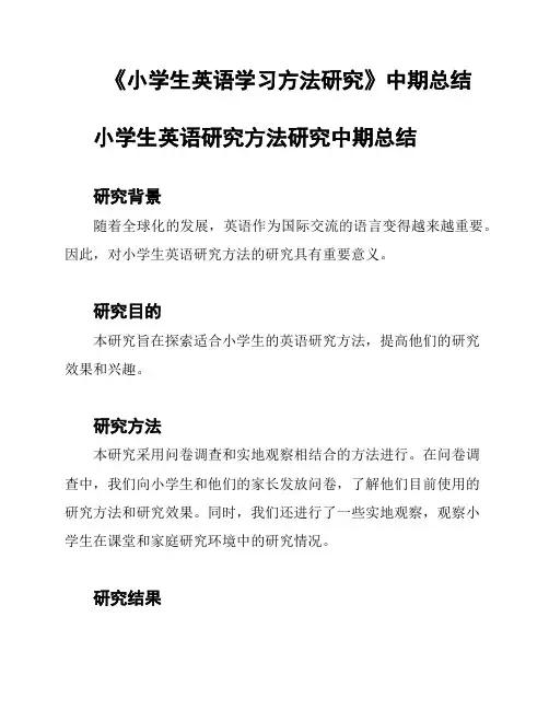 《小学生英语学习方法研究》中期总结