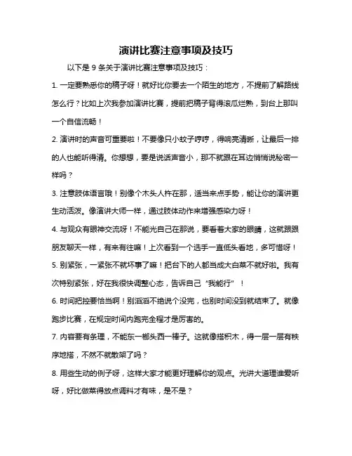 演讲比赛注意事项及技巧