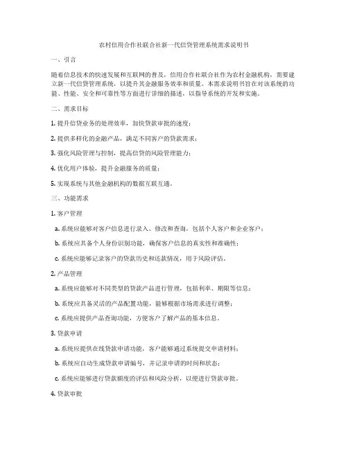 农村信用合作社联合社新一代信贷管理系统需求说明书