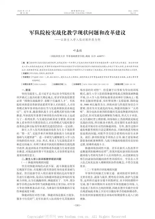 军队院校实战化教学现状问题和改革建议——以新生入学入伍训练阶段为例