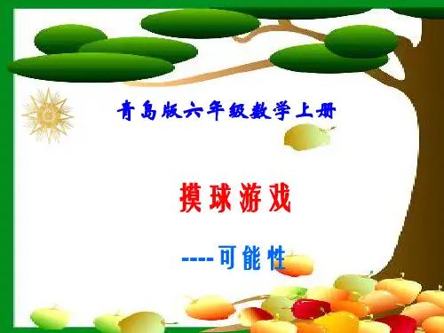 六年级上数学课件第二单元 摸球游戏 可能性3_青岛版(秋)