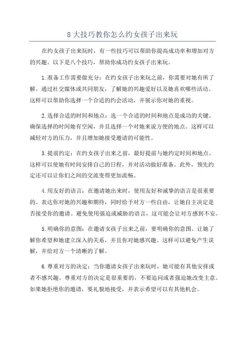 8大技巧教你怎么约女孩子出来玩