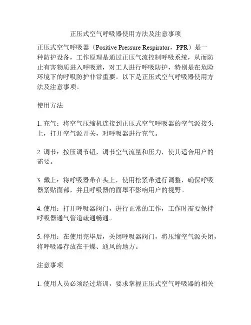 正压式空气呼吸器使用方法及注意事项
