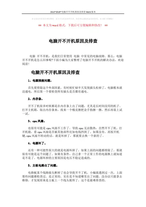 2018-2019-电脑开不开机原因及排查word版本 (4页)