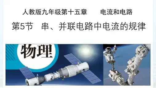 《电流和电路》人教版 物理课件1