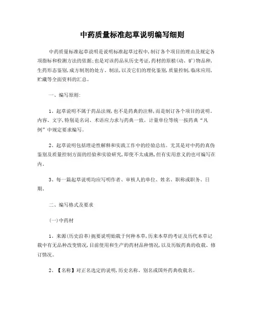 中药质量标准起草说明