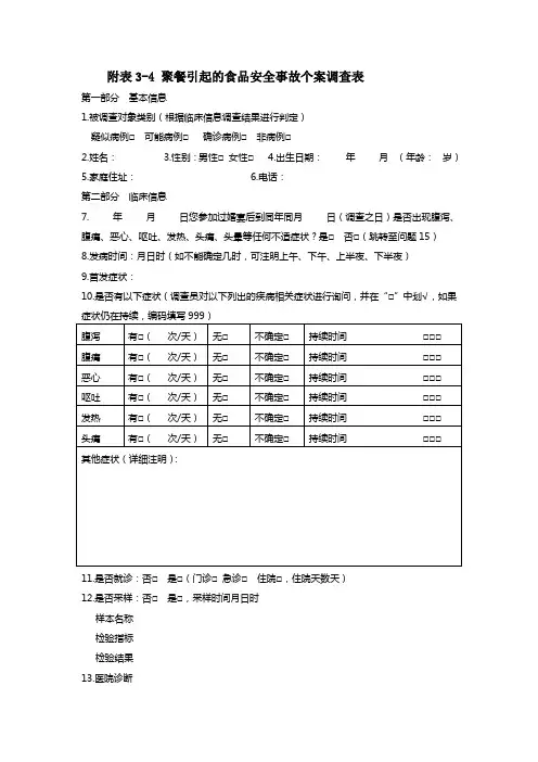 食物中物(食品安全)事故个案调查表