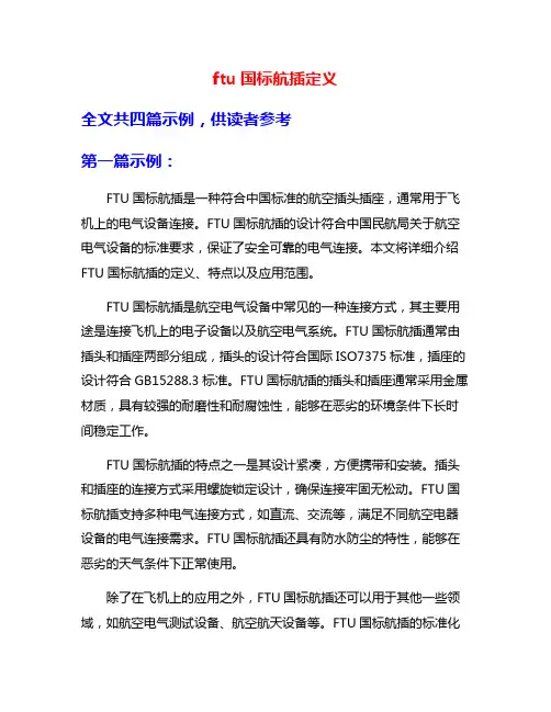 ftu国标航插定义