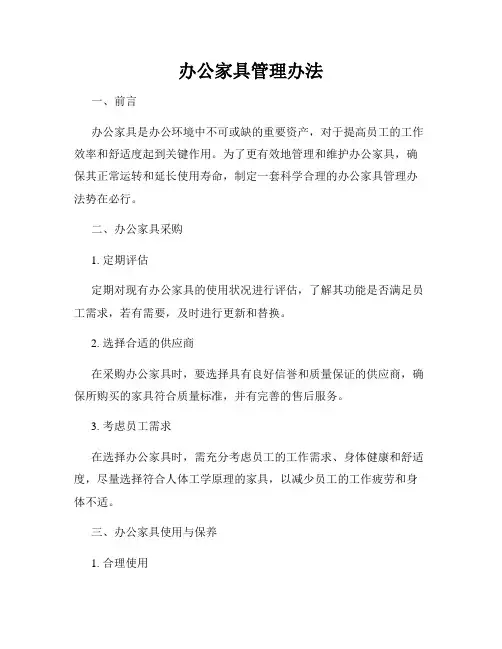 办公家具管理办法