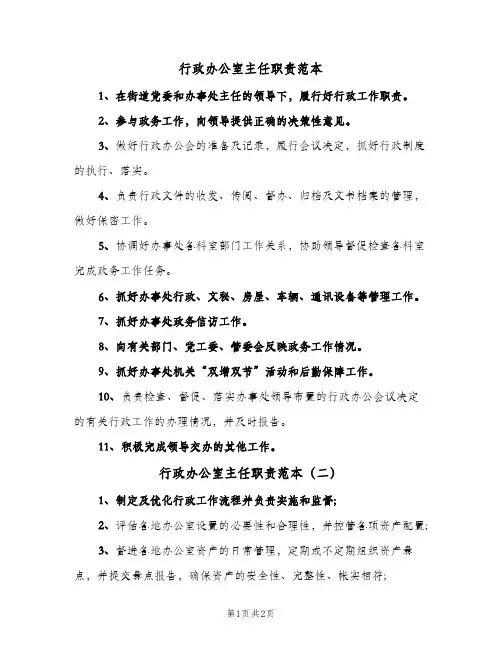 行政办公室主任职责范本(2篇)