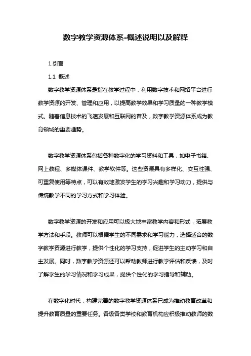 数字教学资源体系-概述说明以及解释