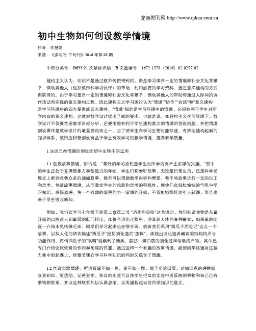 初中生物如何创设教学情境