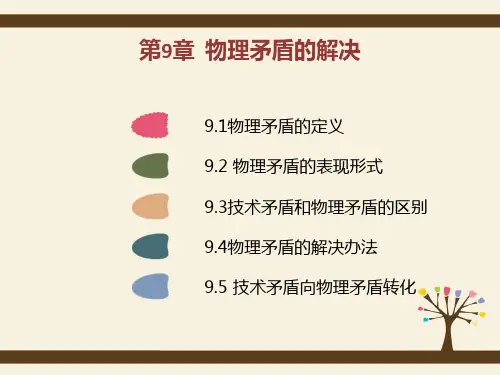 《创新方法TRIZ理论入门》课件09物理矛盾的解决