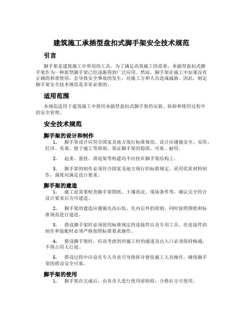 建筑施工承插型盘扣式脚手架安全技术规范