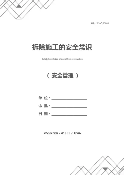 拆除施工的安全常识