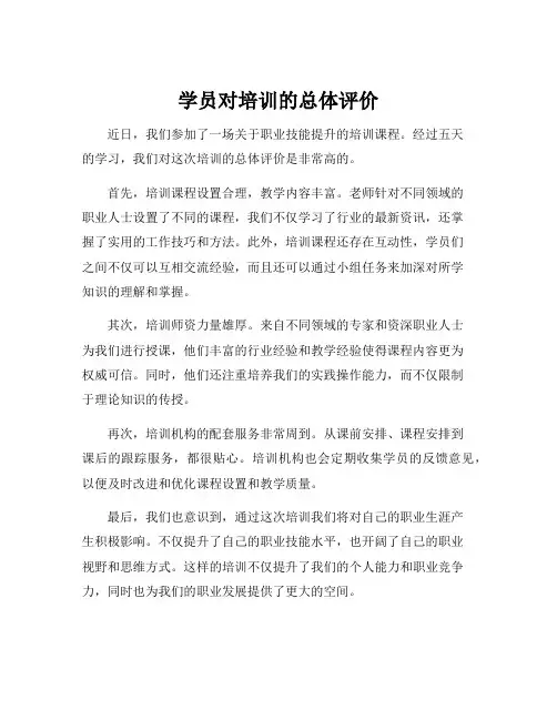 学员对培训的总体评价