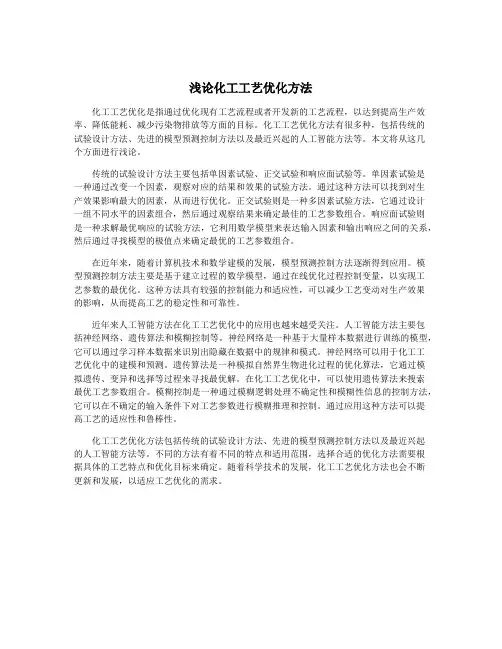 浅论化工工艺优化方法