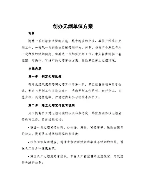 创办无烟单位方案
