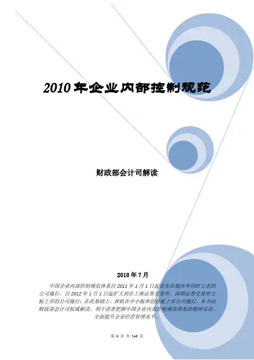 2010年最新企业内部控制规范解读(财政部会计司)