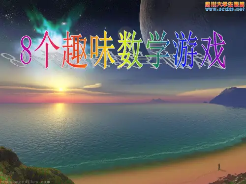 8个趣味数学游戏
