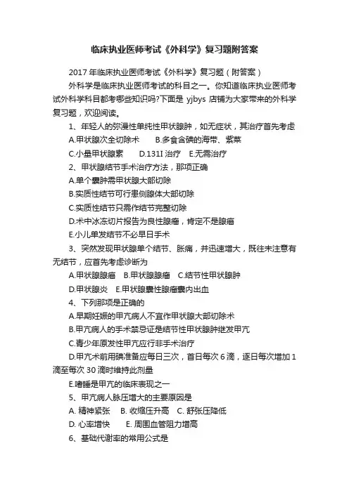 临床执业医师考试《外科学》复习题附答案