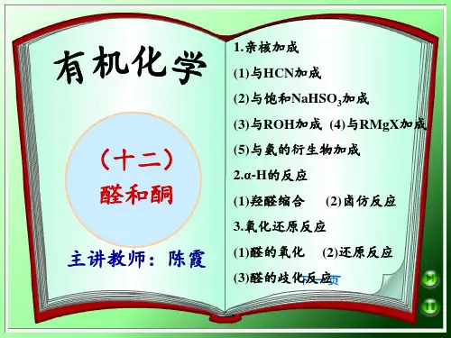 12 醛和酮化学性质