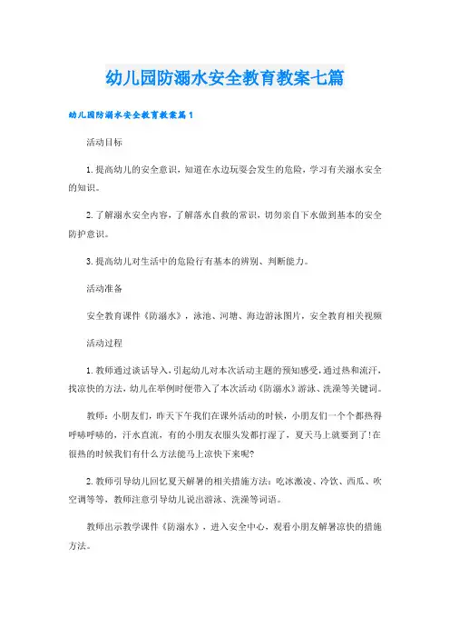 幼儿园防溺水安全教育教案七篇