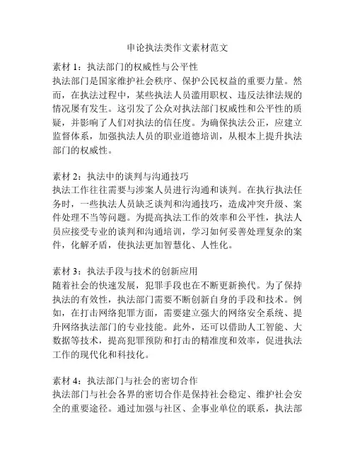 申论执法类作文素材范文