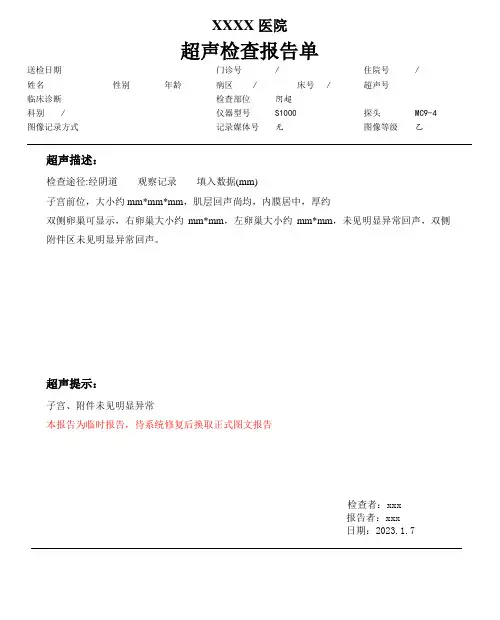 妇科超声报告模板
